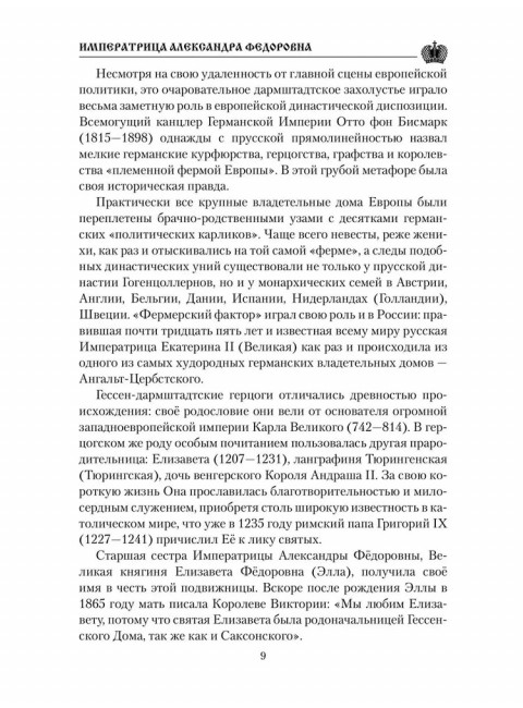 Императрица Александра Фёдоровна. Боханов А.Н.