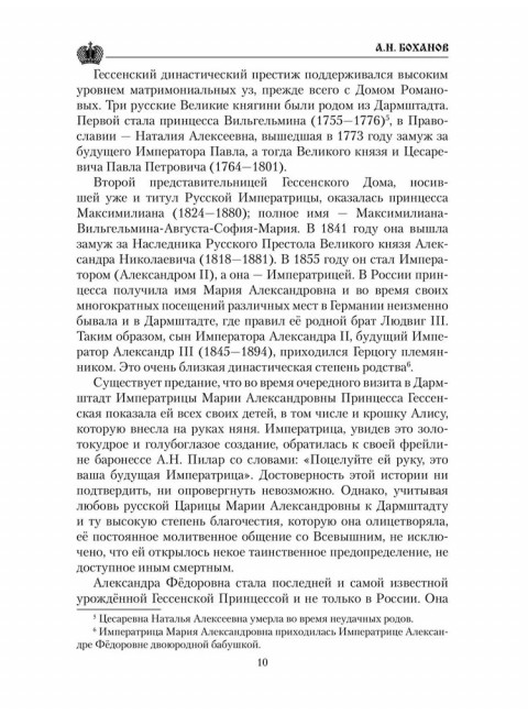 Императрица Александра Фёдоровна. Боханов А.Н.