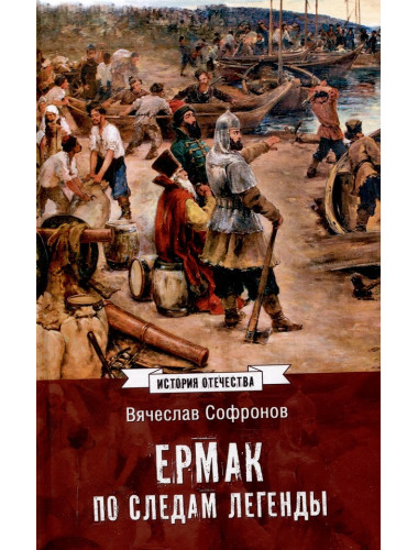 Ермак. По следам легенды. Софронов В.Ю.