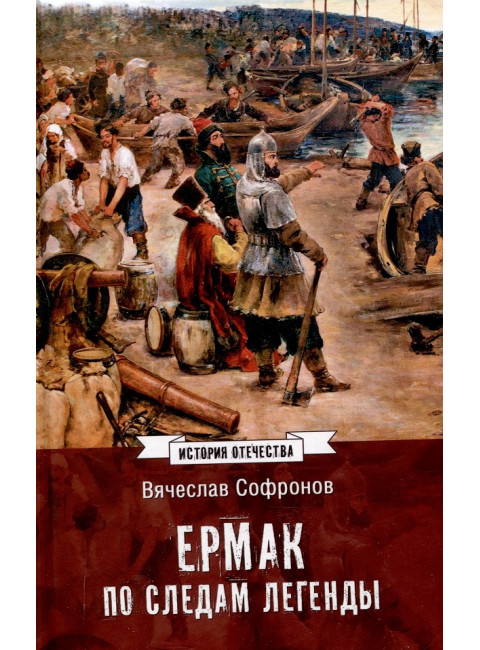 Ермак. По следам легенды. Софронов В.Ю.