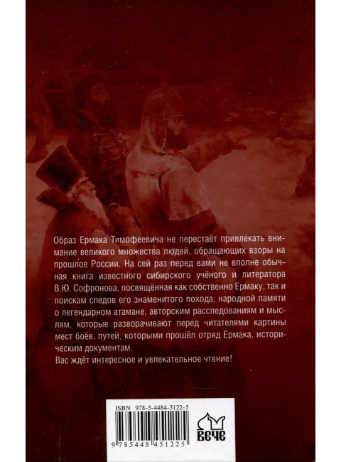 Ермак. По следам легенды. Софронов В.Ю.