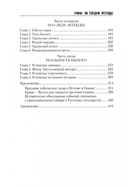 Ермак. По следам легенды. Софронов В.Ю.