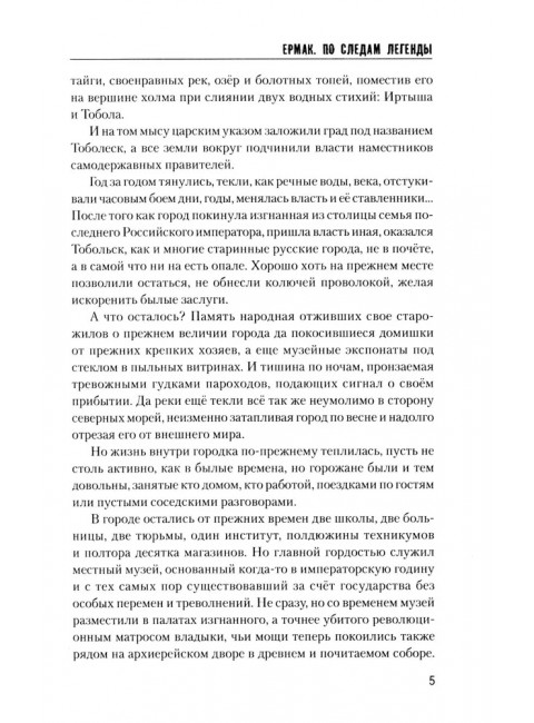 Ермак. По следам легенды. Софронов В.Ю.