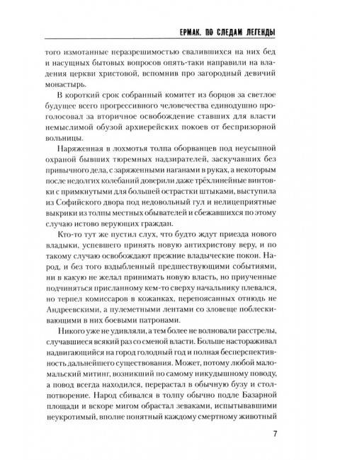 Ермак. По следам легенды. Софронов В.Ю.