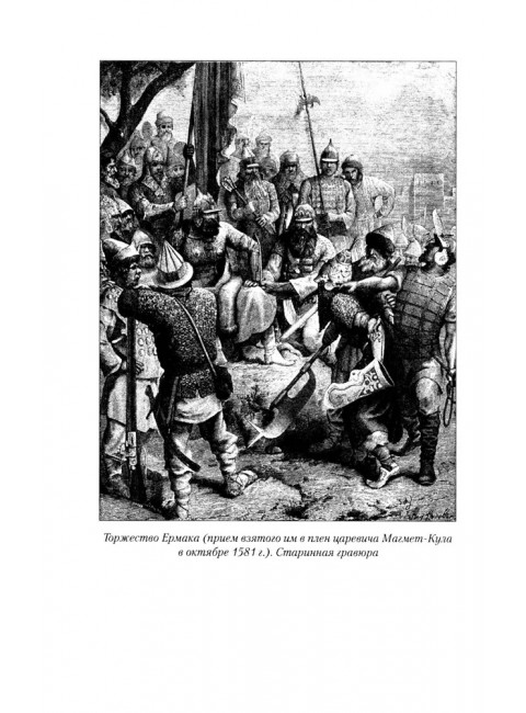 Ермак. По следам легенды. Софронов В.Ю.