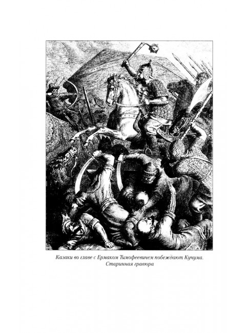 Ермак. По следам легенды. Софронов В.Ю.