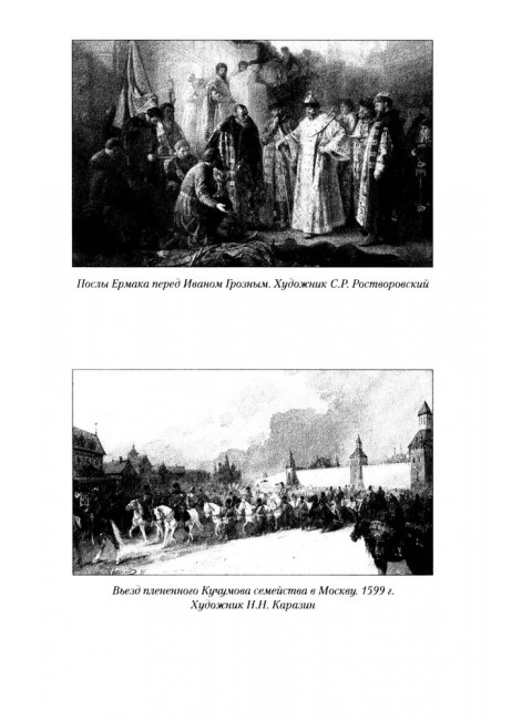 Ермак. По следам легенды. Софронов В.Ю.