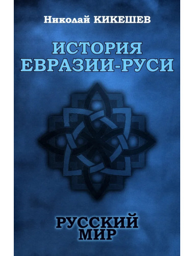 История Евразии-Руси. Русский мир. Кикешев Н.И.