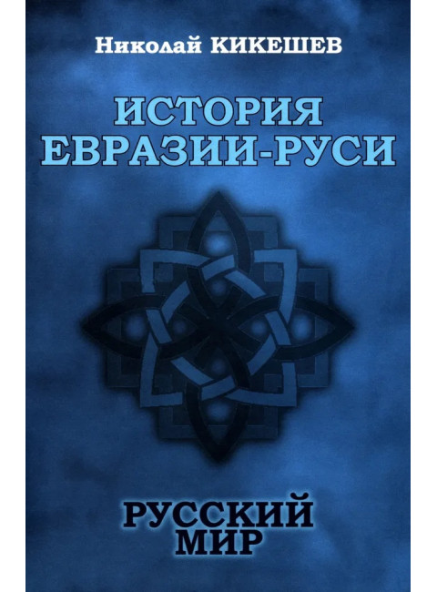 История Евразии-Руси. Русский мир. Кикешев Н.И.