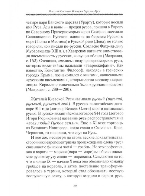 История Евразии-Руси. Русский мир. Кикешев Н.И.