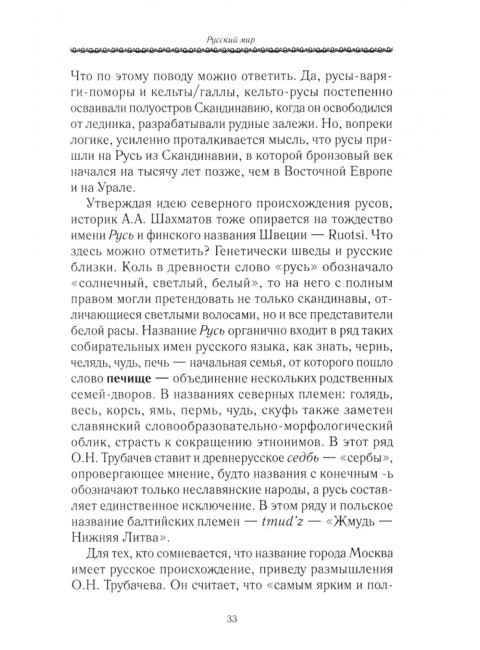 История Евразии-Руси. Русский мир. Кикешев Н.И.
