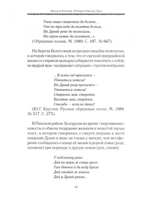 История Евразии-Руси. Русский мир. Кикешев Н.И.