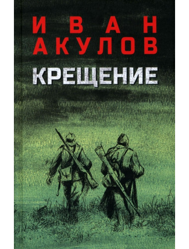 Крещение. Акулов И.И.