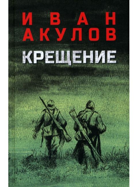 Крещение. Акулов И.И.