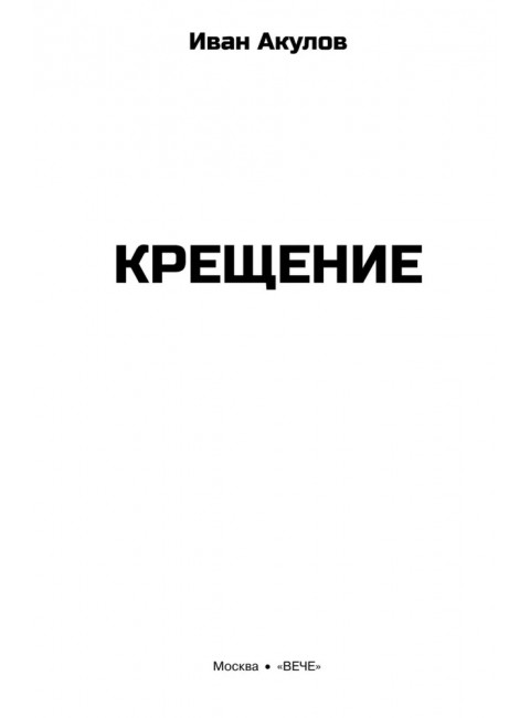 Крещение. Акулов И.И.