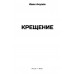 Крещение. Акулов И.И.