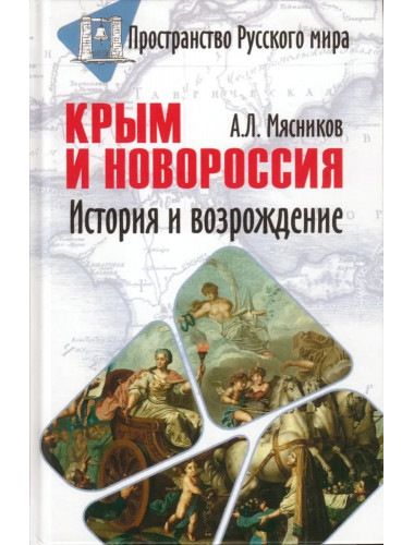 Крым и Новороссия. История и возрождение. Мясников А.Л.