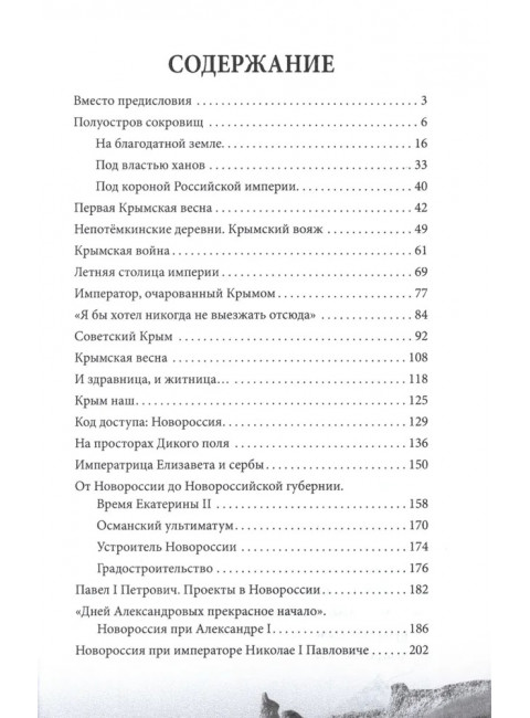 Крым и Новороссия. История и возрождение. Мясников А.Л.