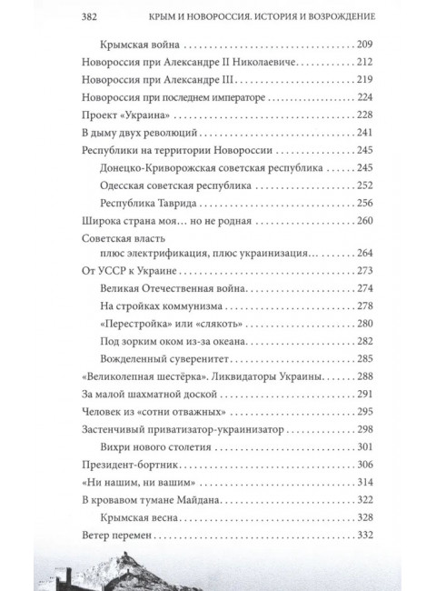 Крым и Новороссия. История и возрождение. Мясников А.Л.