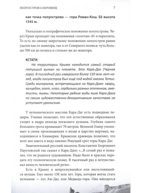 Крым и Новороссия. История и возрождение. Мясников А.Л.
