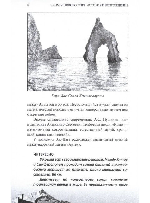 Крым и Новороссия. История и возрождение. Мясников А.Л.