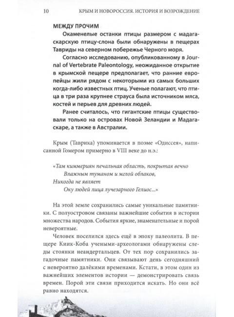 Крым и Новороссия. История и возрождение. Мясников А.Л.