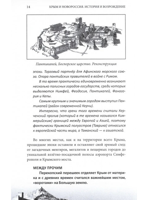 Крым и Новороссия. История и возрождение. Мясников А.Л.