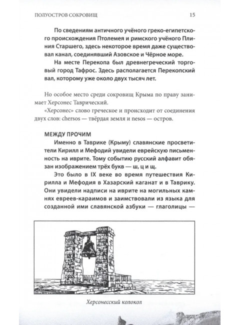 Крым и Новороссия. История и возрождение. Мясников А.Л.