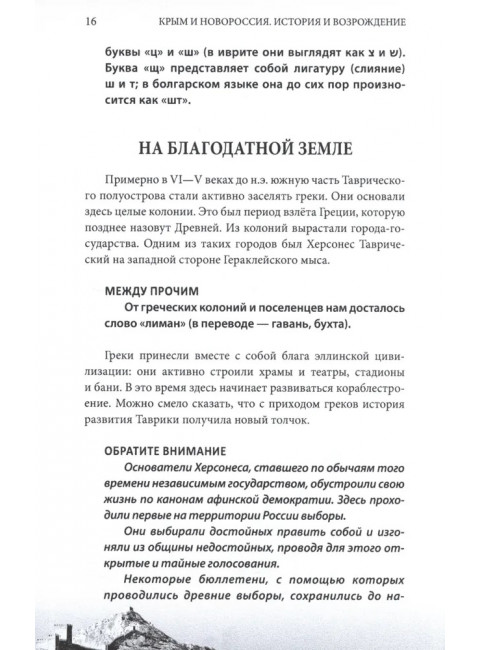 Крым и Новороссия. История и возрождение. Мясников А.Л.