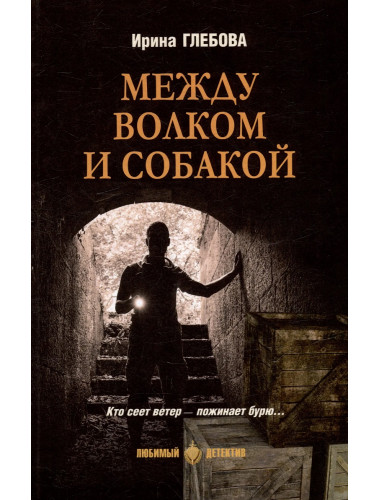 Между волком и собакой. Глебова И.Н.