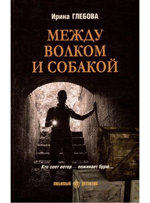 Между волком и собакой. Глебова И.Н.