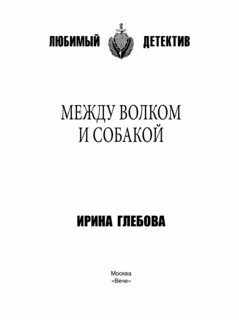 Между волком и собакой. Глебова И.Н.