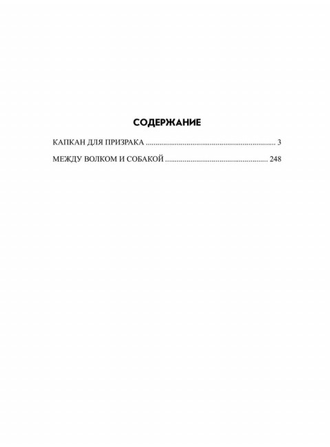 Между волком и собакой. Глебова И.Н.