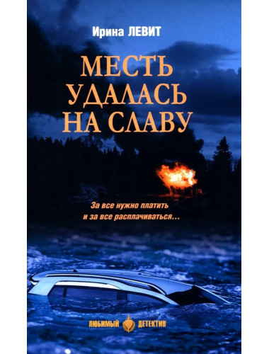 Месть удалась на славу. Левит И.С.