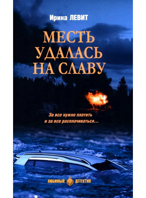 Месть удалась на славу. Левит И.С.