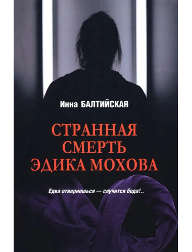 Странная смерть Эдика Мохова. Балтийская И.