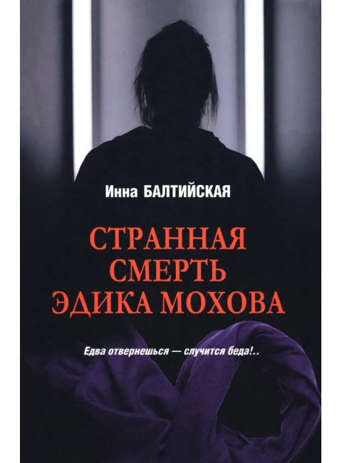 Странная смерть Эдика Мохова. Балтийская И.
