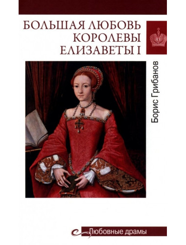Любовные драмы. Большая любовь королевы Елизаветы l. Грибанов Б.Т.