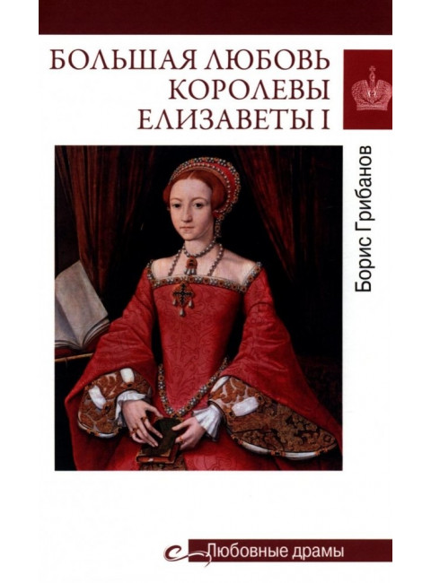 Любовные драмы. Большая любовь королевы Елизаветы l. Грибанов Б.Т.