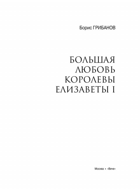 Любовные драмы. Большая любовь королевы Елизаветы l. Грибанов Б.Т.