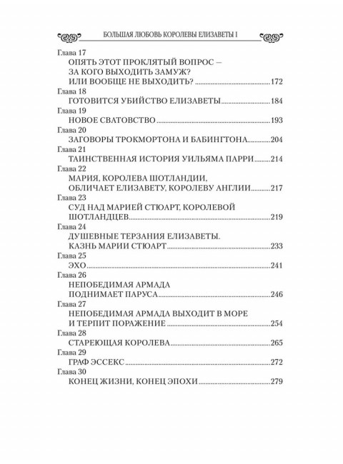 Любовные драмы. Большая любовь королевы Елизаветы l. Грибанов Б.Т.