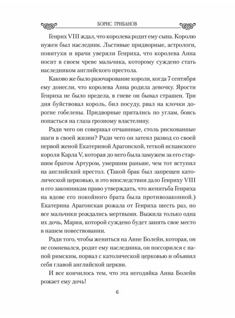 Любовные драмы. Большая любовь королевы Елизаветы l. Грибанов Б.Т.