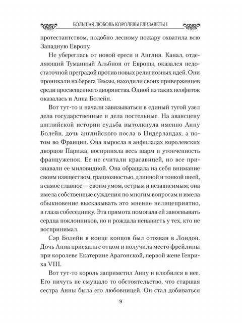 Любовные драмы. Большая любовь королевы Елизаветы l. Грибанов Б.Т.