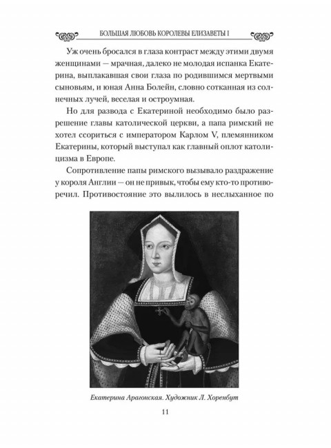 Любовные драмы. Большая любовь королевы Елизаветы l. Грибанов Б.Т.