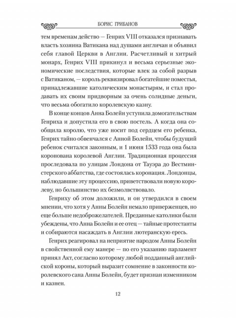 Любовные драмы. Большая любовь королевы Елизаветы l. Грибанов Б.Т.