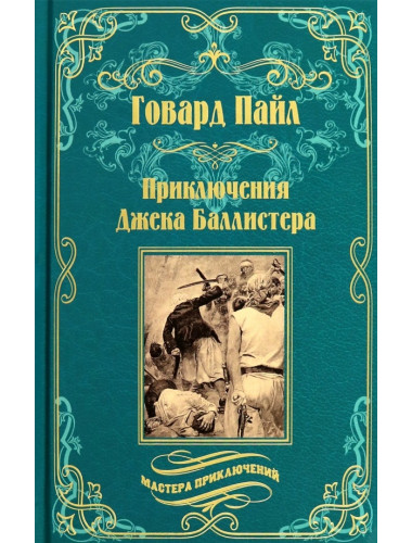 Приключения Джека Баллистера. Пайл Г.