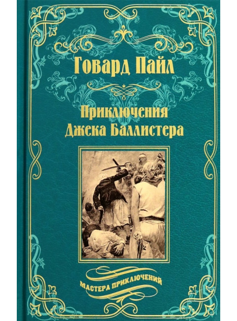 Приключения Джека Баллистера. Пайл Г.