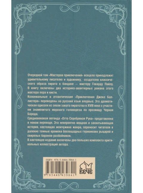 Приключения Джека Баллистера. Пайл Г.