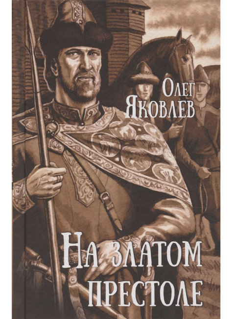 На златом престоле. Яковлев О.И.
