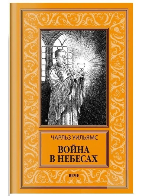 Война в Небесах. Уильямс Ч.